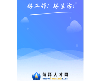 菏泽人才网2025最新版