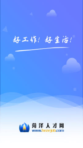 菏泽人才网2025最新版