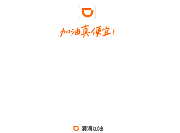 滴滴加油手机版