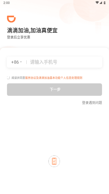 滴滴加油手机版