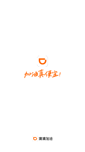 滴滴加油手机版
