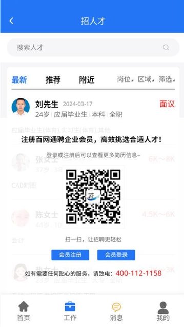 百网通聘手机版