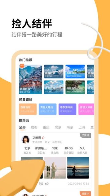 旅搭APP