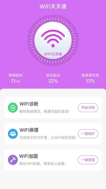 WiFi天天通APP最新版