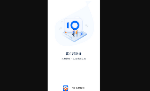 作业互助搜题手机版