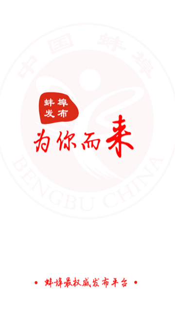 蚌埠发布官方版