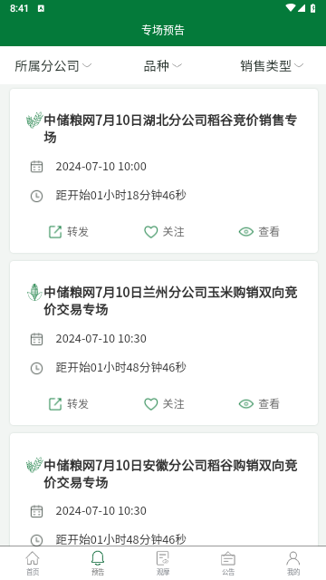 中储粮网2024最新版