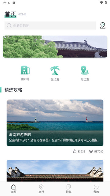 肥羊爱旅游app官方版