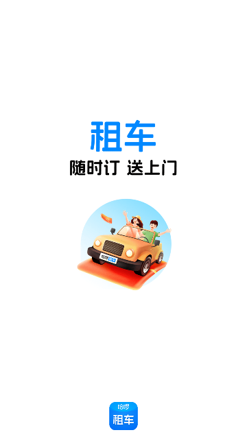 哈啰租车2025最新版