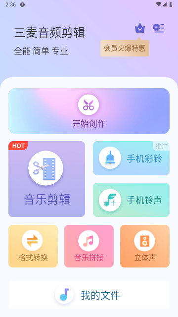 三麦音频剪辑免费版