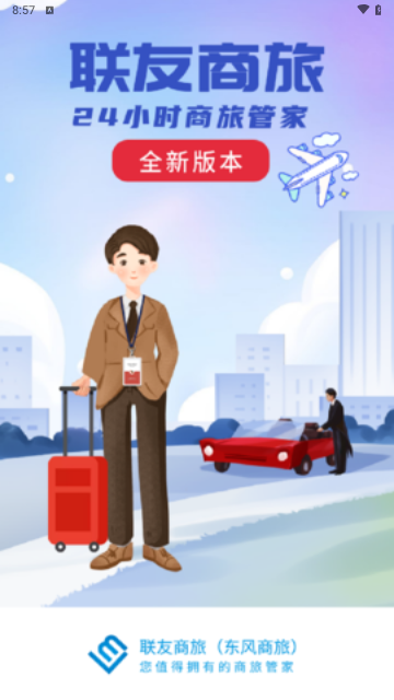 联友商旅手机版