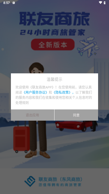 联友商旅手机版