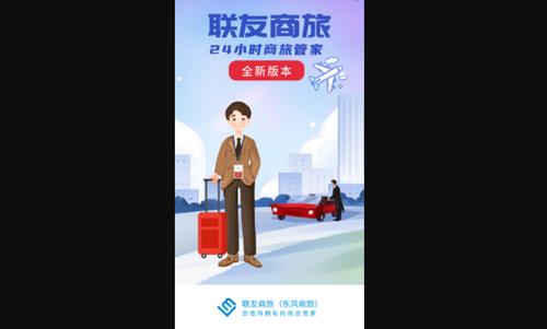 联友商旅手机版