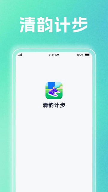 清韵计步手机版