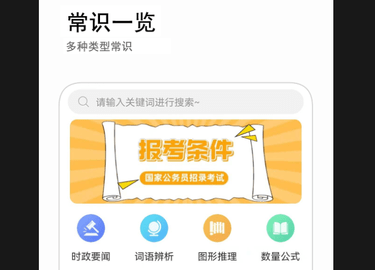 公考常识手机版
