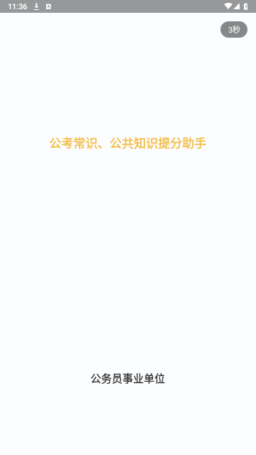 公考常识手机版