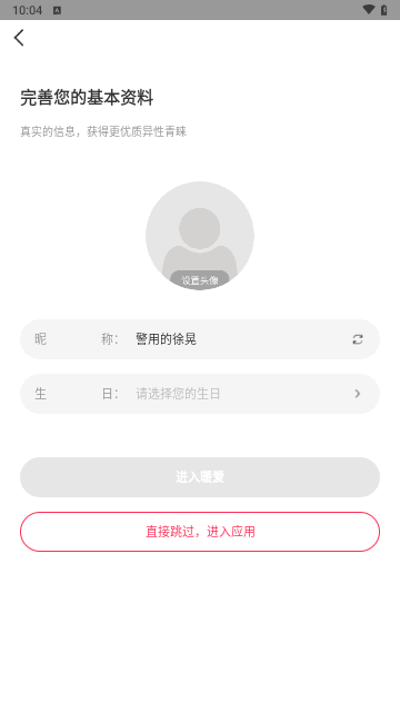 暖爱交友最新版