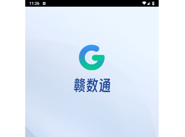 赣数通2025最新版