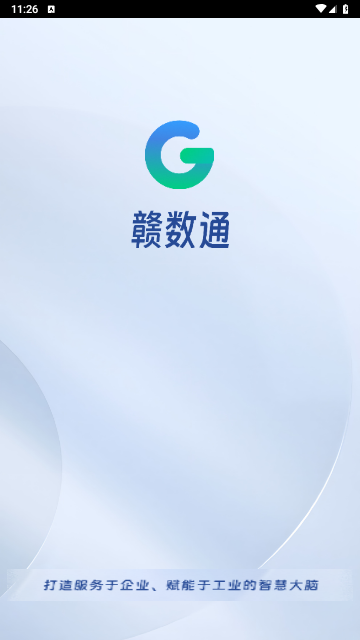 赣数通2025最新版