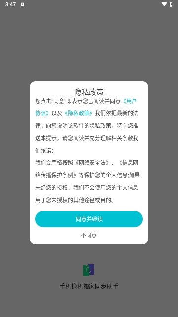 手机换机搬家同步助手安卓版