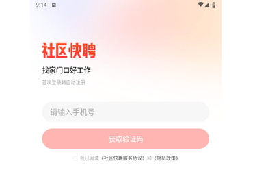 社区快聘官方版