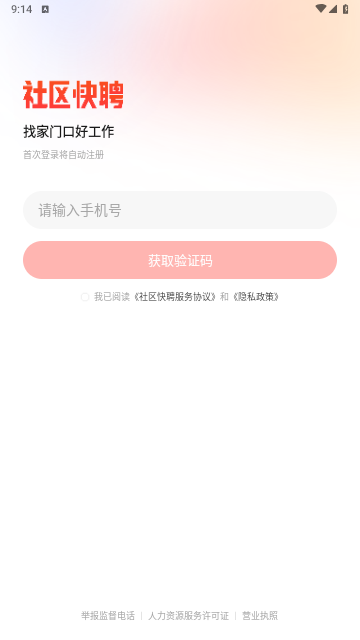 社区快聘官方版