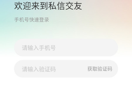 私信交友app最新版