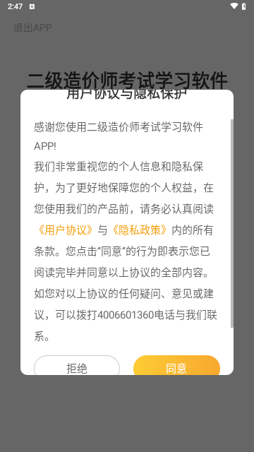 二级造价师考试学习软件