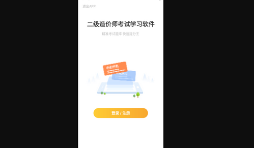 二级造价师考试学习软件