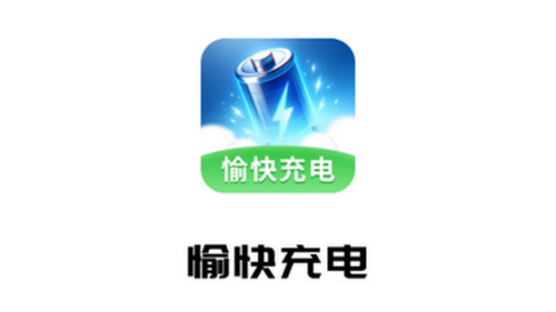 愉快充电app手机版