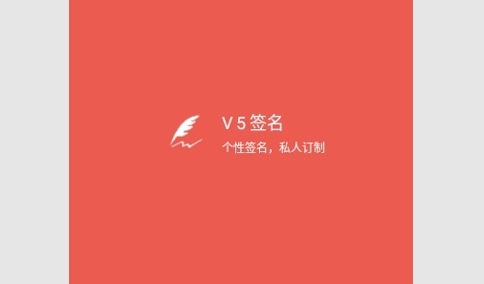 V5艺术签名安卓版