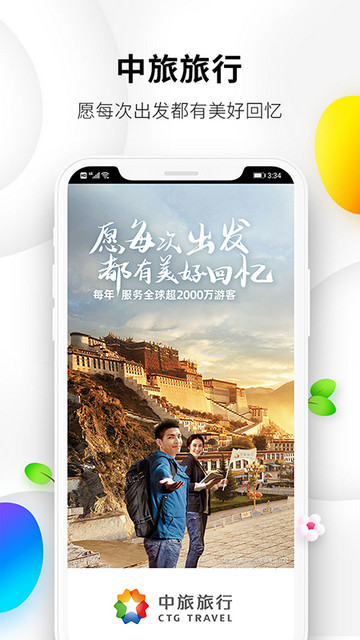 中旅旅行2025最新版