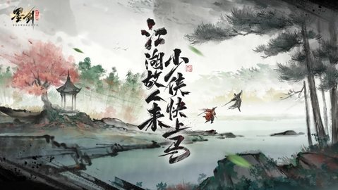 墨剑江湖公测版