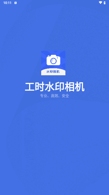 工时水印相机手机版