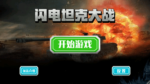 闪电坦克战国际服