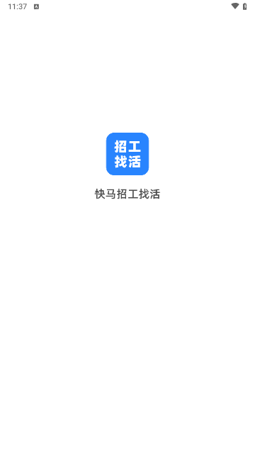 快马招工找活手机版