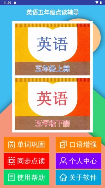 英语五年级点读辅导最新版