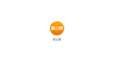 慧云聘app最新版