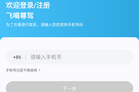 飞嘀尊驾司机端app