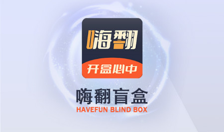 嗨翻盲盒app官方版