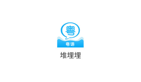 堆埋埋官方版