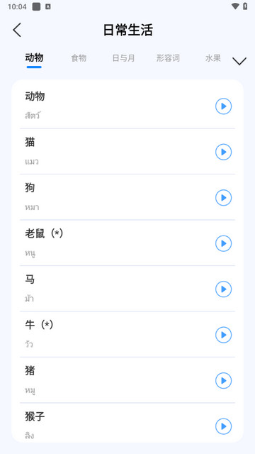 泰语学习手机版