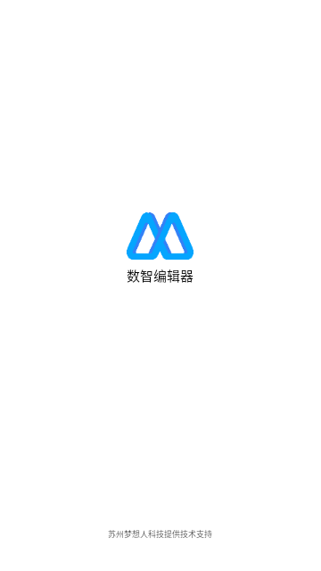 数智编辑器2024最新版