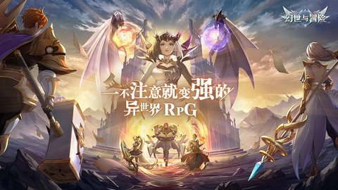 幻世与冒险手机版