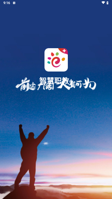 智慧职教+手机版