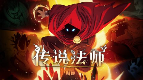 传说法师国际服最新版