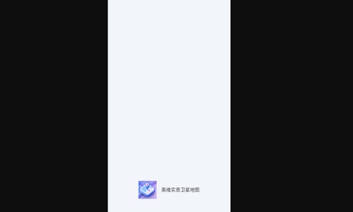 奥维实景卫星地图手机版