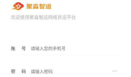 聚淼智运司机端app