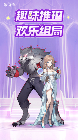 乐园杀2024最新版