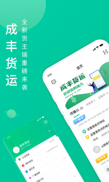 成丰货运货主版APP